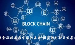 区块链金融技术在中国的未来：国家的支持与发