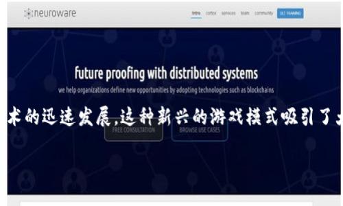 区块链游戏赚钱逻辑已经成为一个热门话题，随着加密货币与区块链技术的迅速发展，这种新兴的游戏模式吸引了大量玩家和投资者的关注。以下是我为您设计的和关键词以及详细介绍。

区块链游戏赚钱逻辑揭秘：如何在游戏中获取收益