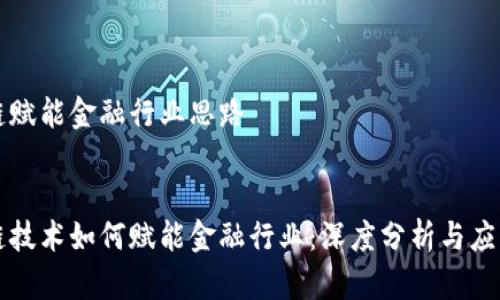 区块链赋能金融行业思路


区块链技术如何赋能金融行业：深度分析与应用前景