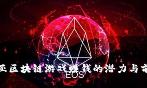 : 东南亚区块链游戏赚钱的潜力与前景分析