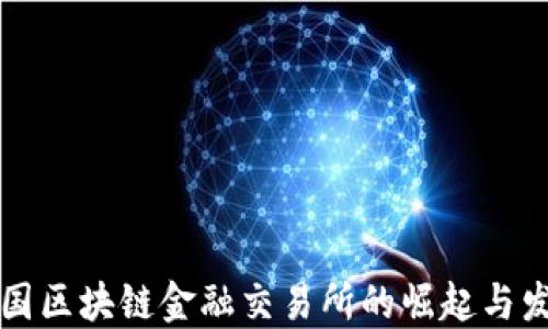 
美国区块链金融交易所的崛起与发展