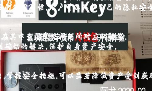 揭开比特派钱包的真相：骗局还是可靠的加密货币钱包？

比特派钱包, 加密货币, 钱包骗局, 比特币安全, 数字资产保护/guanjianci

引言：比特派钱包的普及与争议
在加密货币日益流行的今天，各种数字货币钱包应运而生，其中比特派钱包因其用户友好界面和多种功能吸引了大量用户。然而，随着使用人数的增加，关于比特派钱包是否安全以及是否存在骗局的讨论也随之而起。本文将对比特派钱包进行全面分析，探讨其是否真的存在骗局，并提供用户在选择加密钱包时需注意的事项。

1. 比特派钱包简介
比特派钱包是一款支持多种数字资产的加密货币钱包，它为用户提供了安全存储、交易和管理加密货币的功能。它的开发团队致力于提供一个安全、快速且易于使用的钱包，用户可以通过手机应用轻松地管理他们的数字资产。比特派钱包支持多种主流加密货币的存储和交易，包括比特币、以太坊等。
由于其友好的用户界面和便捷的操作，许多新手用户选择使用比特派钱包来管理他们的加密资产。然而，随着加密货币的价值不断上升，相关的骗局和诈骗行为也不断浮现，这使得用户在使用比特派钱包时感到不安。

2. 比特派钱包的安全性分析
安全性是用户最关心的因素之一。比特派钱包声称采用了多层加密技术，以确保用户的私钥和资产安全。用户可以选择设置复杂的密码，启用双重验证等安全措施，从而防止未经授权的访问。
此外，比特派钱包还采用了冷存储技术，大部分用户的资产被冷存储在没有网络连接的环境中，从而有效抵御黑客攻击。然而，用户也需保持警惕，定期更新软件，并避免在公共网络下进行交易，以降低风险。

3. 有关比特派钱包的骗局传言
随着比特派钱包用户的激增，关于其是否涉及骗局的传言也开始在网络上流传。一些用户声称，在使用比特派钱包进行交易后，发现自己的资产被盗或无法取出。这样的事件往往会引起恐慌，导致更多用户开始怀疑比特派钱包的安全性。
实际上，这些“骗局”往往是由于用户自身操作不当或缺乏安全意识造成的。例如，用户可能会在不安全的环境下输入私钥，或下载了恶意软件，从而导致资产丢失。这并不代表比特派钱包本身存在问题。

4. 用户如何识别骗局
在加密货币领域，识别骗局是每个用户必须掌握的技能。用户可以通过以下几个方面来判断比特派钱包是否存在骗局：
ul
  li官方网站和客服支持：确保从官网下载安装钱包，并有可靠的客服支持。/li
  li用户评价和社区反馈：通过社交媒体和论坛查看其他用户的反馈，了解他们的使用体验。/li
  li安全措施：检查钱包提供的安全措施是否足够强大，如双重验证和备份选项。/li
/ul
通过这些方式，用户能更好地判断出哪个钱包是安全可靠的，避免陷入各种骗局中。

5. 如何安全使用比特派钱包
若用户决定使用比特派钱包，以下是几条安全建议：
ul
  li启用双重验证：在钱包中启用双重验证，增加账户安全性。/li
  li定期备份：定期备份钱包数据，以防丢失。/li
  li保持软件更新：定期更新钱包软件，确保使用最新的安全防护措施。/li
  li谨慎使用公共网络：尽量避免在公共Wi-Fi环境下进行交易操作。/li
/ul
遵循这些安全措施，用户可以更加安心地使用比特派钱包管理他们的加密资产。

6. 可能相关的问题

h4问题1：比特派钱包是否适合新手使用？/h4
比特派钱包以其用户友好的界面和简单的操作吸引了大量新手用户。其设计旨在让用户能够轻松上手，快速了解如何发送和接收加密货币。此外，比特派钱包还提供了教程和支持，帮助新手更好地理解加密货币的基本概念。
然而，尽管比特派钱包适合新手，但用户仍需对加密货币的风险有一定的了解。新手应学习如何安全地管理他们的私钥，避免因操作不当导致资产损失。除了使用比特派钱包，新手还可以寻求其他教育资源，提升对加密市场的理解，从而在日后的投资中更为稳妥。

h4问题2：比特派钱包是否会收取手续费？/h4
使用比特派钱包进行交易时，用户通常会遭遇一些交易手续费。这些费用一般是由网络计算资源产生的，与所发送的交易量有关。比如，比特币网络在高交易量时，手续费会增加，而在低交易期则手续费可能减少。
虽然比特派钱包本身不会额外收费，但用户在进行交易时需留意手续费，以确保在进行大额交易时不超出预算。用户可以在发送交易前查看预计的手续费，做出合理的判断。

h4问题3：比特派钱包的资产支持情况如何？/h4
比特派钱包支持多种主流数字资产，包括比特币、以太坊等。这使得用户能够在一个应用程序内管理多种加密货币，避免频繁切换不同钱包的麻烦。用户可以在比特派钱包中方便地进行资产的交易、存储和管理。
然而，用户在选择比特派钱包时需确认其所支持的资产种类，以确保能够满足个人的需求。另外，用户在使用不同加密资产时，也应了解不同资产的市场动态和风险，合理配置资产。

h4问题4：比特派钱包的隐私保护措施如何？/h4
隐私保护在加密货币交易中极为重要。比特派钱包在用户隐私方面采取了一系列措施，以确保用户信息不被外泄。比特派钱包声称用户的私钥仅存储在设备上，不会上传至服务器。此外，用户的交易信息在链上公开，但钱包地址是匿名的。这意味着外界无法直接获取到用户的个人信息。
尽管如此，用户在使用比特派钱包时仍需保持警惕，定期检查隐私设置，避免在公开场合分享自己的钱包地址，以降低被攻击的风险。通过良好的使用习惯，用户可以保护自己的隐私安全。

h4问题5：比特派钱包是否有客服支持？/h4
比特派钱包提供了客服支持，用户在使用过程中若遇到问题，可通过官方网站联系官方客服。比特派钱包拥有较为完善的帮助中心，用户可以在其中查阅常见问题所对应的解答。
在联系客服时，用户应详细描述他们遇到的问题，以便客服能够尽快提供有效的解决方案。同时，用户还应留意官方的跟进信息，确保问题得到确切的解决，保护自身资产安全。

结论
虽然关于比特派钱包的骗局传言不断，但用户在使用它时更多的应该将焦点放在自身的操作和安全意识上。认真了解比特派钱包的使用方法，掌握安全措施，可以显著降低资产受到威胁的风险。总之，比特派钱包是一款功能强大且适合大众用户的加密货币钱包，合理使用能带来良好的体验。
