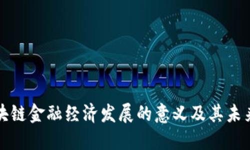 : 区块链金融经济发展的意义及其未来展望