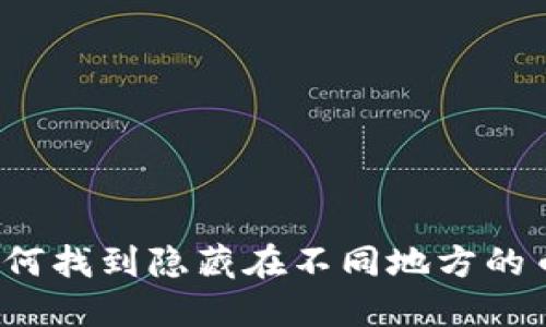 如何找到隐藏在不同地方的币？