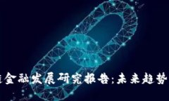 区块链金融发展研究报告：未来趋势与挑战