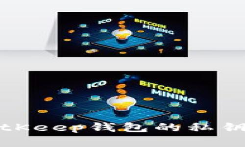 深入了解BitKeep钱包的私钥及其安全性