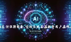 特派一键担保是一种近年来在电商和金融交易中