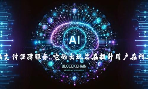 特派一键担保是一种近年来在电商和金融交易中逐渐流行的支付保障服务。它的出现旨在提升用户在网上购物的信任感，保护消费者的权益，并帮助商家提高转化率。

特派一键担保：提升在线交易安全的利器