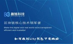 如何找到bitp钱包下载地址