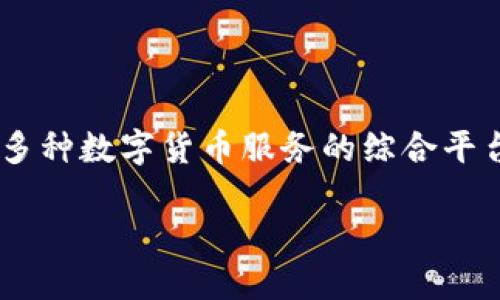 特派（B特派）并不是一个比特币钱包，而是一个提供多种数字货币服务的综合平台。以下是对此主题的详细介绍以及相关问题的解答。

深入了解B特派：数字货币服务平台的全貌