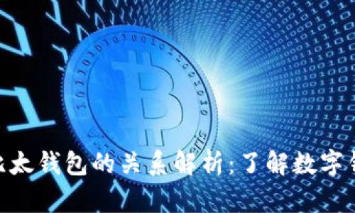 BitPie与比太钱包的关系解析：了解数字钱包的选择