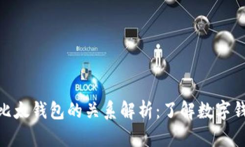 BitPie与比太钱包的关系解析：了解数字钱包的选择