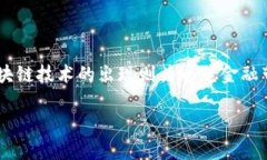 养老金融与区块链的关系是一个日益受到关注的