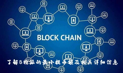 了解B特派的最小提币额及相关详细信息