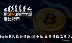 : Bitpie钱包软件评测：安全性、使用体验及用户反