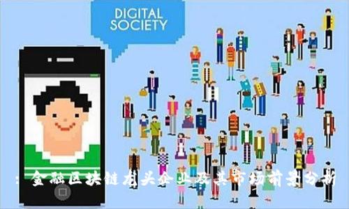 : 金融区块链龙头企业及其市场前景分析