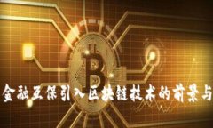 京东金融互保引入区块链技术的前景与挑战