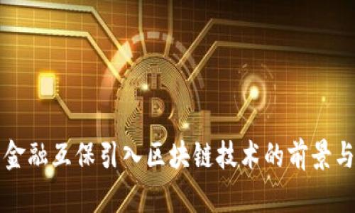 京东金融互保引入区块链技术的前景与挑战