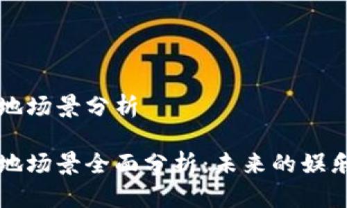区块链游戏落地场景分析

区块链游戏落地场景全面分析：未来的娱乐与投资新趋势