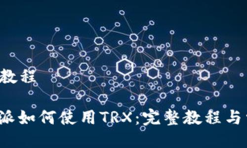 特派如何trx教程

详细解读b特派如何使用TRX：完整教程与常见问题解答