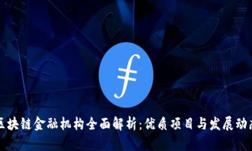 区块链金融机构全面解析：优质项目与发展动态