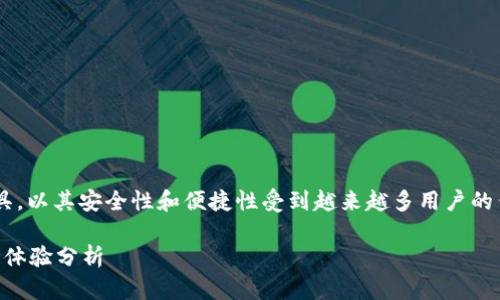 比特派钱包是一个全球性数字资产管理工具，以其安全性和便捷性受到越来越多用户的青睐。下面是围绕这个主题展开的详细内容。

比特派钱包真的可靠吗？安全性详解与用户体验分析