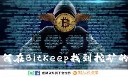 题目: 如何在BitKeep找到挖矿的数字货币