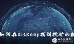 题目: 如何在BitKeep找到挖矿的数字货币
