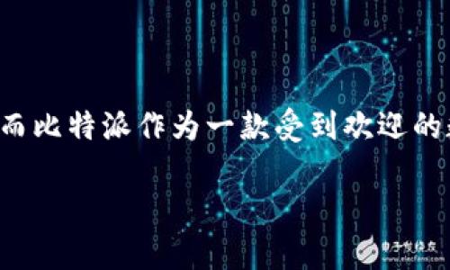 比特派添加SOL链钱包是一个越来越受到用户关注的话题。近年来，随着区块链技术的发展和加密货币的普及，越来越多的用户希望能够方便地管理他们的数字资产。而比特派作为一款受到欢迎的数字钱包，支持多种区块链资产的存储和管理，包括SOL链上的代币。本文将深入探讨如何在比特派中添加SOL链钱包，相关的操作步骤，以及与之相关的一些常见问题。

如何在比特派中添加SOL链钱包？