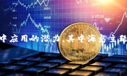 区块链游戏海岛是一个近年来在数字经济快速发展的背景下迅速崛起的热门话题。越来越多的人开始关注区块链技术在游戏行业中应用的潜力，其中海岛主题的游戏尤为吸引眼球。这类游戏结合了i区块链/i的去中心化特性和虚拟海岛的探索、建设乐趣，为玩家提供了一个全新的游戏体验。

区块链游戏海岛：探索虚拟世界中的无限可能