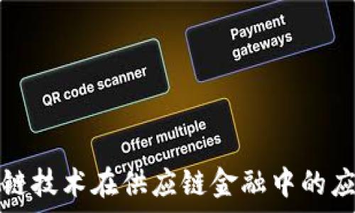  
征信区块链技术在供应链金融中的应用与前景