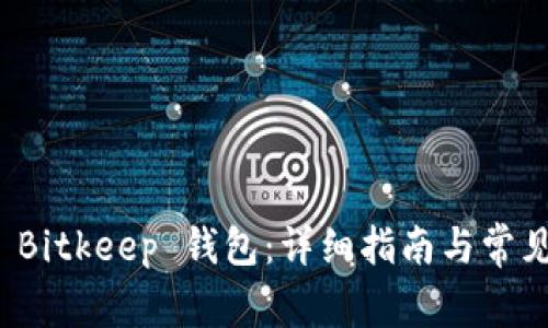 如何下载 Bitkeep 钱包：详细指南与常见问题解答