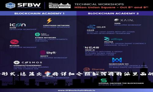 特派是一个日常消费和社交平台，其中的U值是用户在平台上活动的奖励形式。这篇文章将详细介绍如何将特派里面的U兑换成现实中的现金，同时解答一些常见问题。以下是本篇文章的结构：

如何将特派里面的U兑换成现金的详细指南