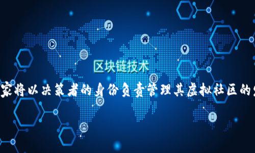 区块链幸福之道是一款结合了综合决策与社区互动的游戏，旨在通过区块链技术，为玩家创造一种令人沉浸的愉悦体验。在这款游戏中，玩家将以决策者的身份负责管理其虚拟社区的发展，采取各种策略来促进幸福感和社区的繁荣。区块链技术在游戏中的应用，不但增强了游戏的趣味性，还保障了数据的透明性与安全性。

## 区块链幸福之道：探索幸福的新方式