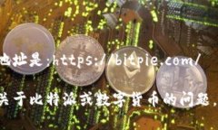 比特派官网的地址是：https://bitpie.com/如果您有其