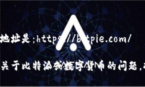 比特派官网的地址是：https://bitpie.com/

如果您有其他关于比特派或数字货币的问题，欢迎随时询问！