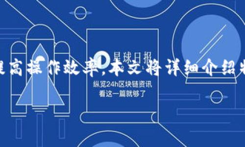 特派钱包是一种可以帮助用户高效管理数字资产的工具，许多用户都希望利用它进行批量转账，以提高操作效率。本文将详细介绍特派钱包的具体使用方法，包括批量转账的操作步骤，注意事项，常见问题解答，以及一些使用小技巧。

如何在特派钱包中进行批量转账