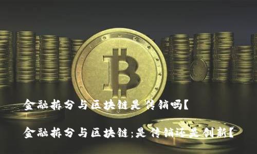 金融拆分与区块链是传销吗？

金融拆分与区块链：是传销还是创新？