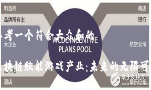 思考一个符合大众和的

区块链赋能游戏产业：未来的无限可能