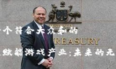 思考一个符合大众和的区块链赋能游戏产业：未
