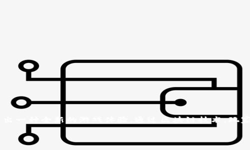 战舰区块链游戏是近年来兴起的一种新型游戏平台，将区块链技术与电子游戏结合在一起，创造出一种全新的游戏体验。通过区块链技术，玩家在游戏中的资产、道具及成就都可以得到安全、透明的记录和管理。下面将对此进行详细的介绍。

战舰区块链游戏：领航未来的海上战斗