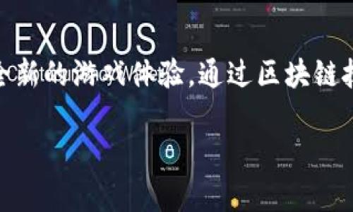 战舰区块链游戏是近年来兴起的一种新型游戏平台，将区块链技术与电子游戏结合在一起，创造出一种全新的游戏体验。通过区块链技术，玩家在游戏中的资产、道具及成就都可以得到安全、透明的记录和管理。下面将对此进行详细的介绍。

战舰区块链游戏：领航未来的海上战斗