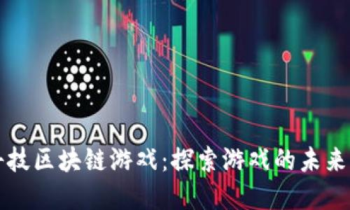 灵犀微光科技区块链游戏：探索游戏的未来与无限可能