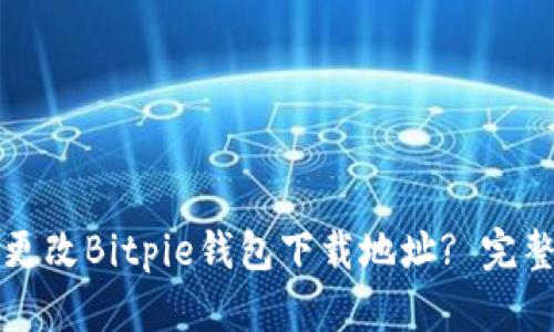 如何更改Bitpie钱包下载地址? 完整指南