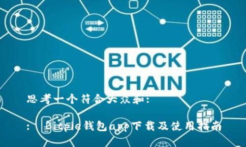 思考一个符合大众和: 

:  Bitpie钱包app下载及使用指南