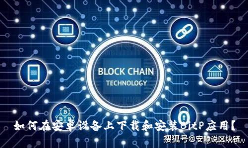 如何在安卓设备上下载和安装BitP应用？