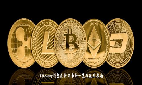 BitKeep钱包支持的币种一览及使用指南