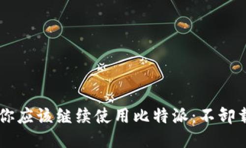 为什么你应该继续使用比特派：不卸载的理由