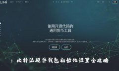 : 比特派硬件钱包初始化设置全攻略