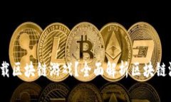  如何下载区块链游戏？全面解析区块链游戏市场